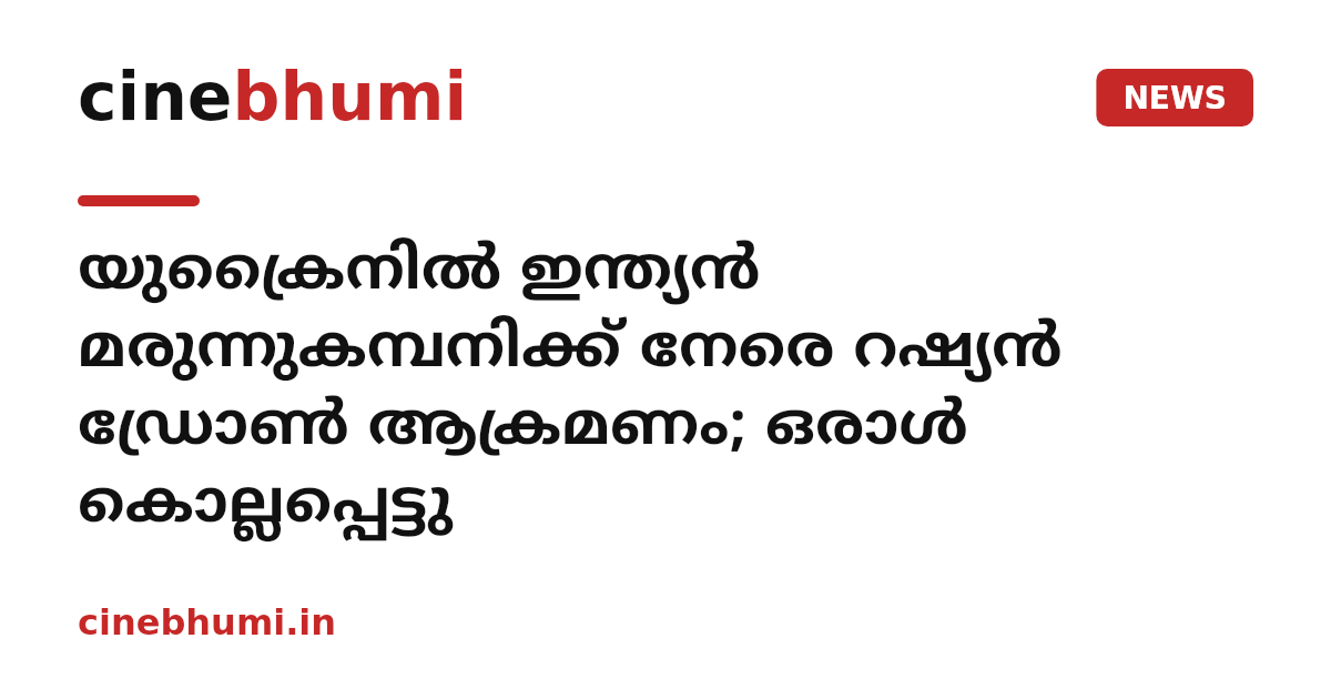 യുക്രൈനിൽ ഇന്ത്യൻ മരുന്നുകമ്പനിക്ക് നേരെ റഷ്യൻ ഡ്രോൺ ആക്രമണം; ഒരാൾ കൊല്ലപ്പെട്ടു