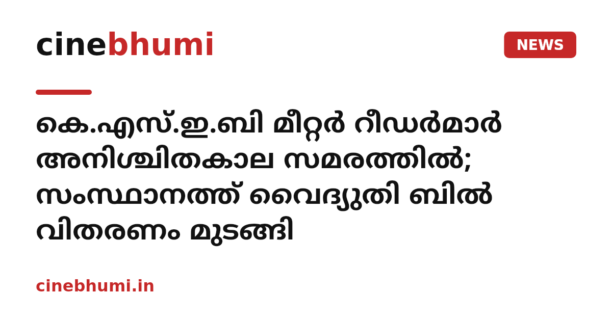 കെ.എസ്.ഇ.ബി മീറ്റർ റീഡർമാർ അനിശ്ചിതകാല സമരത്തിൽ; സംസ്ഥാനത്ത് വൈദ്യുതി ബിൽ വിതരണം മുടങ്ങി