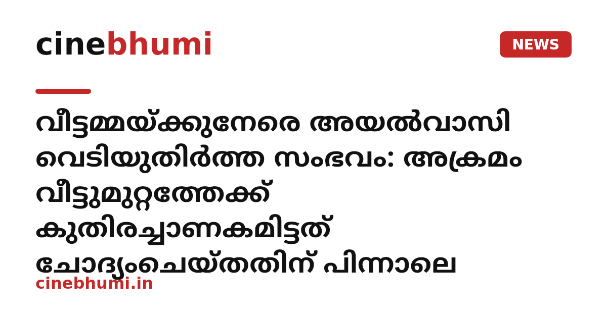 വീട്ടമ്മയ്ക്കുനേരെ അയൽവാസി വെടിയുതിർത്ത സംഭവം: അക്രമം വീട്ടുമുറ്റത്തേക്ക് കുതിരച്ചാണകമിട്ടത് ചോദ്യംചെയ്തതിന് പിന്നാലെ