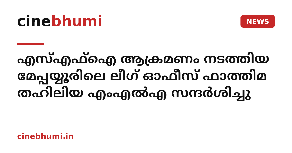 എസ്എഫ്‌ഐ ആക്രമണം നടത്തിയ മേപ്പയ്യൂരിലെ ലീഗ് ഓഫീസ് ഫാത്തിമ തഹിലിയ എംഎല്‍എ സന്ദര്‍ശിച്ചു
