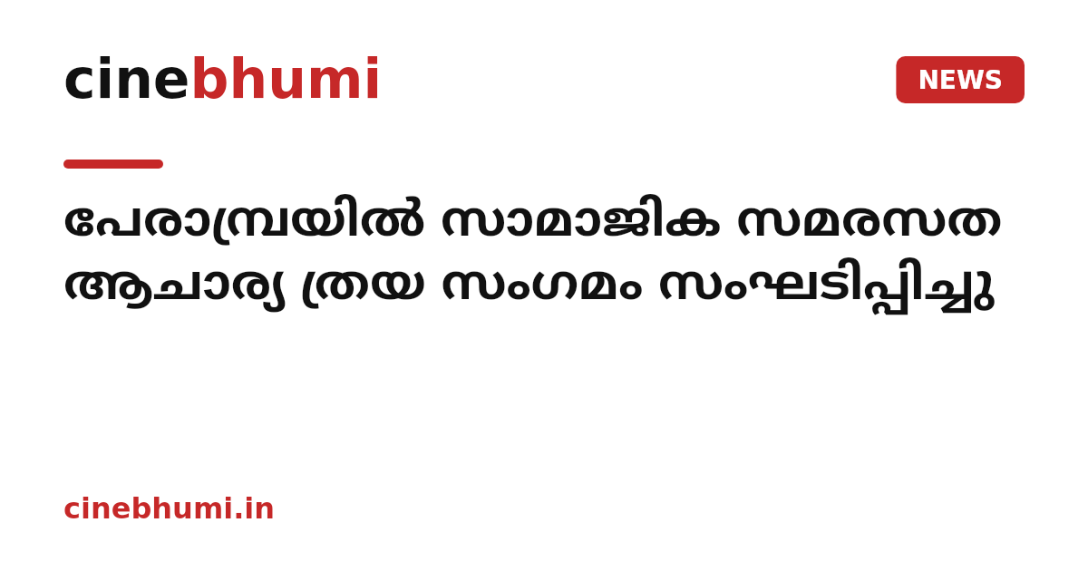 പേരാമ്പ്രയില്‍ സാമാജിക സമരസത ആചാര്യ ത്രയ സംഗമം സംഘടിപ്പിച്ചു