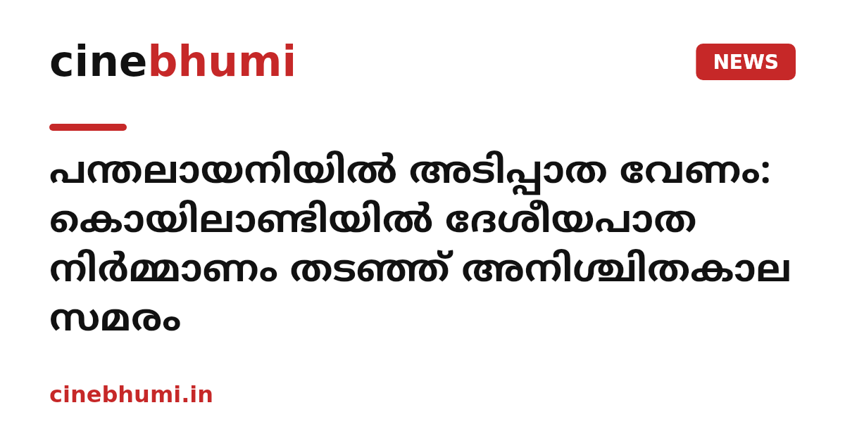 പന്തലായനിയില്‍ അടിപ്പാത വേണം: കൊയിലാണ്ടിയില്‍ ദേശീയപാത നിര്‍മ്മാണം തടഞ്ഞ് അനിശ്ചിതകാല സമരം