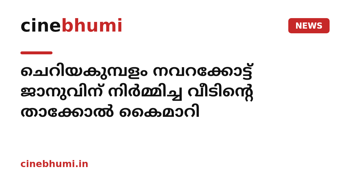 ചെറിയകുമ്പളം നവറക്കോട്ട് ജാനുവിന് നിര്‍മ്മിച്ച വീടിന്റെ താക്കോല്‍ കൈമാറി