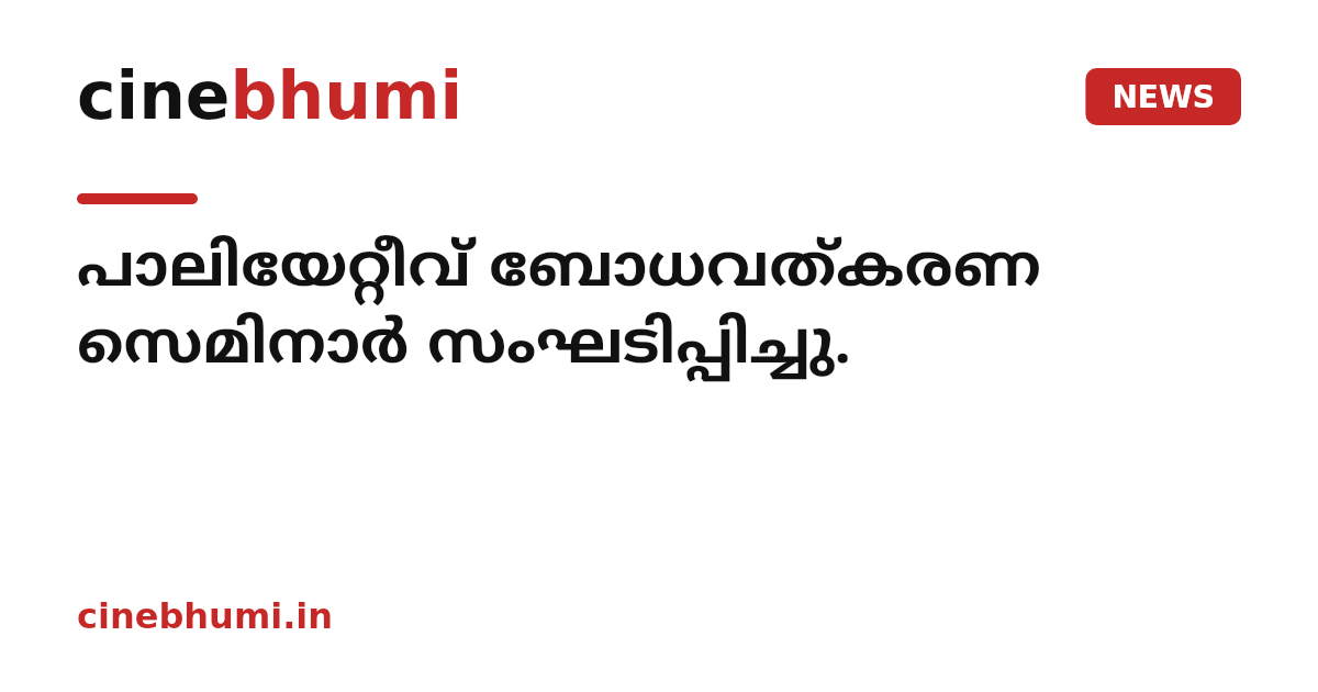 പാലിയേറ്റീവ് ബോധവത്കരണ സെമിനാർ സംഘടിപ്പിച്ചു.