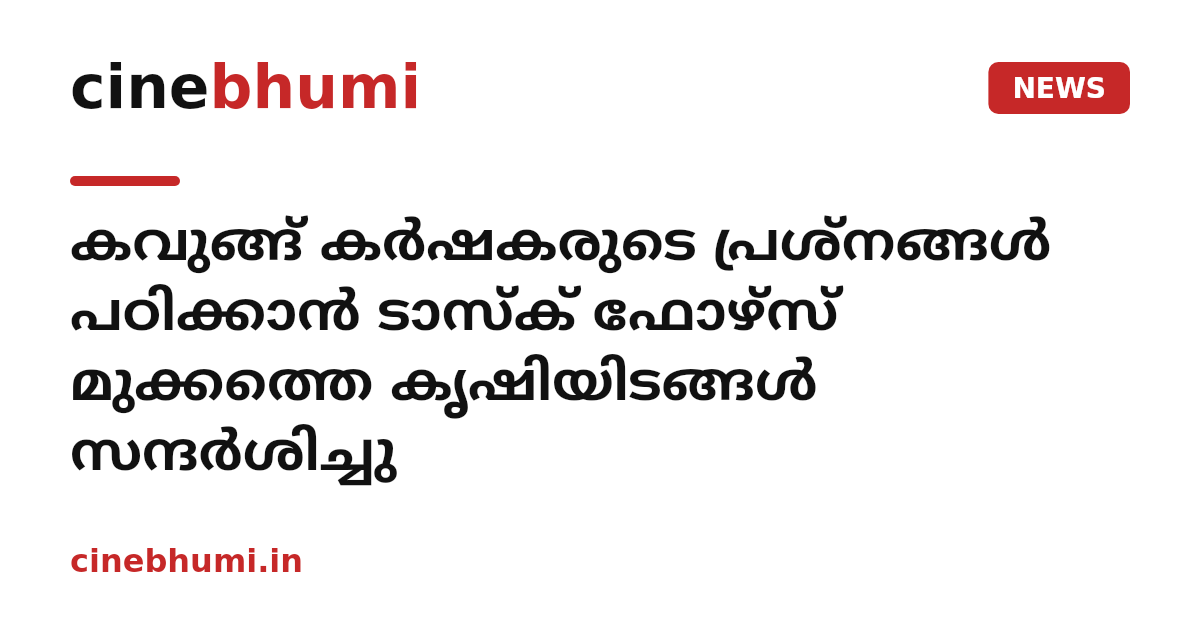 കവുങ്ങ് കര്‍ഷകരുടെ പ്രശ്‌നങ്ങള്‍ പഠിക്കാന്‍ ടാസ്‌ക് ഫോഴ്സ് മുക്കത്തെ കൃഷിയിടങ്ങള്‍ സന്ദര്‍ശിച്ചു