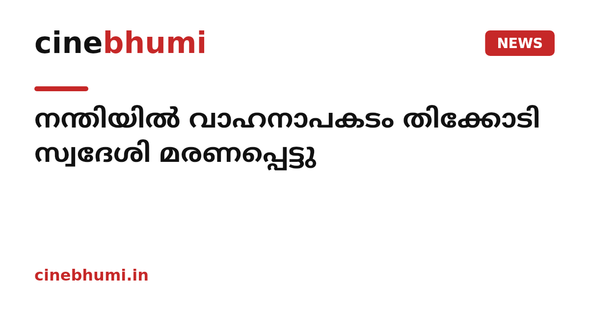 നന്തിയിൽ വാഹനാപകടം തിക്കോടി സ്വദേശി മരണപ്പെട്ടു