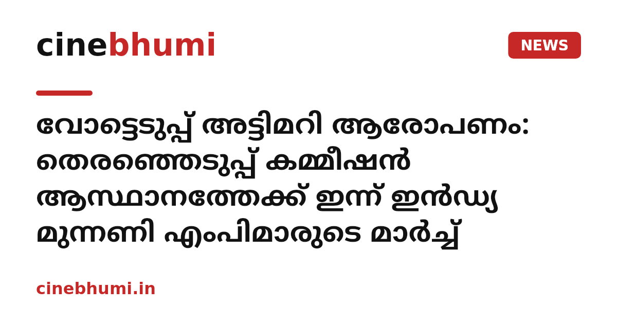 വോട്ടെടുപ്പ് അട്ടിമറി ആരോപണം: തെരഞ്ഞെടുപ്പ് കമ്മീഷൻ ആസ്ഥാനത്തേക്ക് ഇന്ന് ഇൻഡ്യ മുന്നണി എംപിമാരുടെ മാർച്ച്