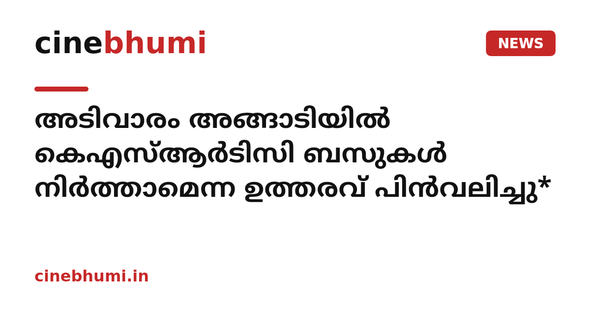 അടിവാരം അങ്ങാടിയിൽ കെഎസ്ആർടിസി ബസുകൾ നിർത്താമെന്ന ഉത്തരവ് പിന്‍വലിച്ചു*