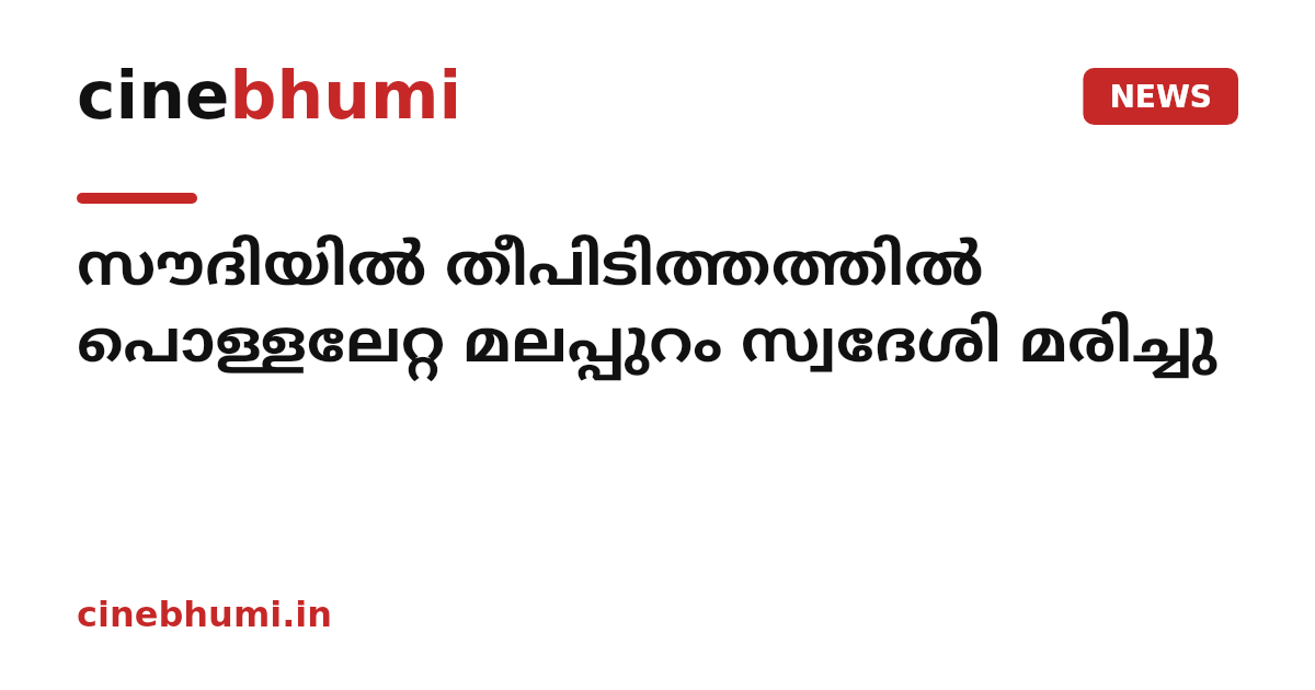 സൗദിയിൽ തീപിടിത്തത്തിൽ പൊള്ളലേറ്റ മലപ്പുറം സ്വദേശി മരിച്ചു