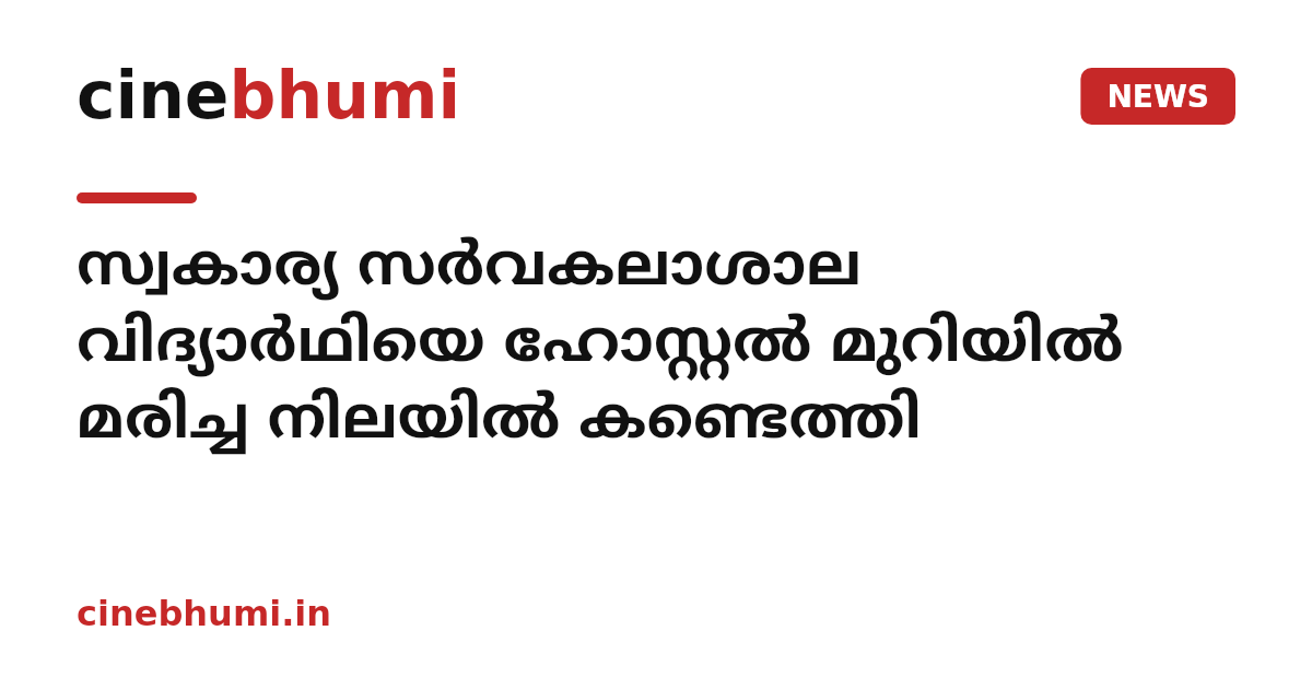 സ്വകാര്യ സർവകലാശാല വിദ്യാർഥിയെ ഹോസ്റ്റൽ മുറിയിൽ മരിച്ച നിലയിൽ കണ്ടെത്തി