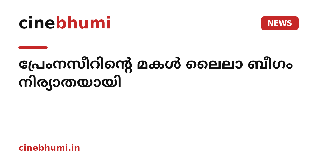 പ്രേംനസീറിന്റെ മകൾ ലൈലാ ബീഗം നിര്യാതയായി