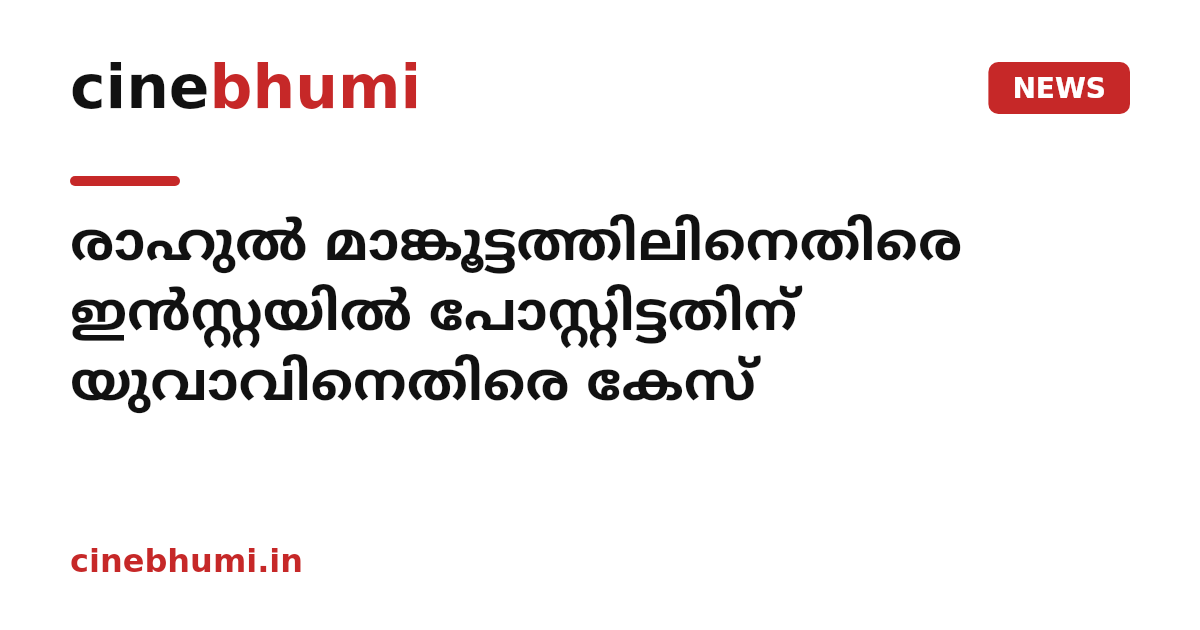 രാഹുല്‍ മാങ്കൂട്ടത്തിലിനെതിരെ ഇന്‍സ്റ്റയില്‍ പോസ്റ്റിട്ടതിന് യുവാവിനെതിരെ കേസ്