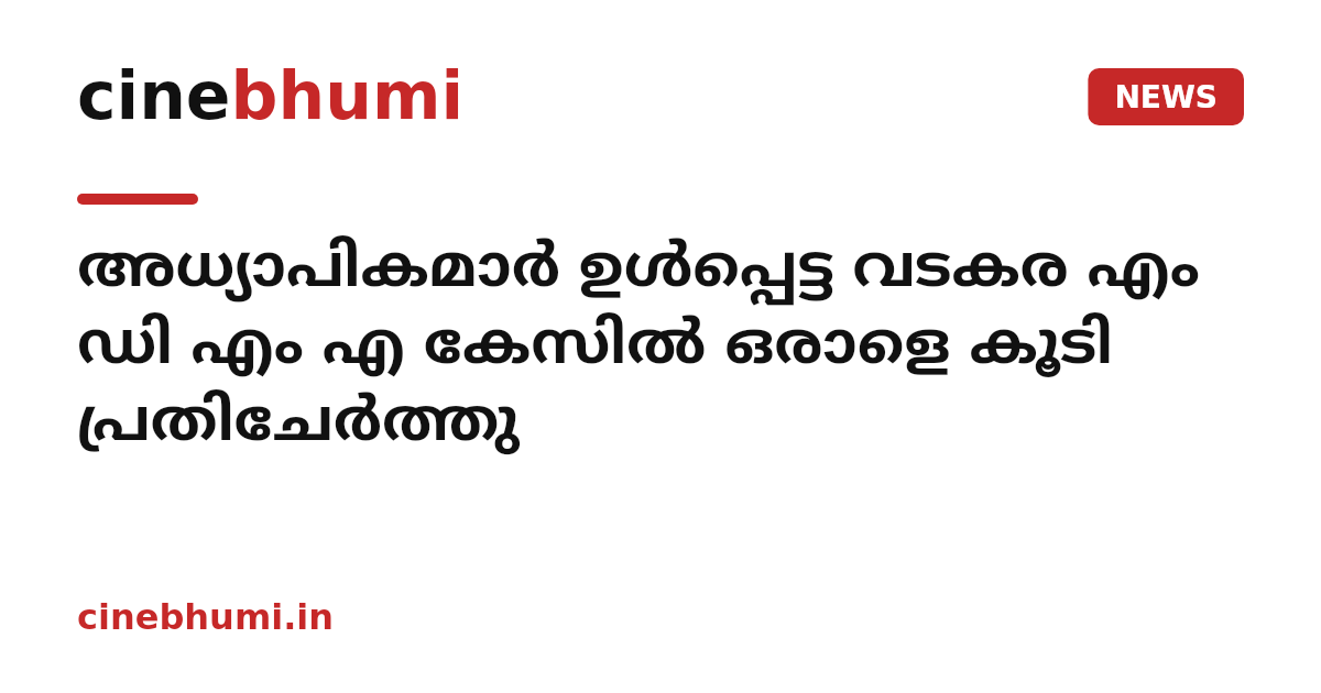 അധ്യാപികമാര്‍ ഉള്‍പ്പെട്ട വടകര എം ഡി എം എ കേസില്‍ ഒരാളെ കൂടി പ്രതിചേര്‍ത്തു