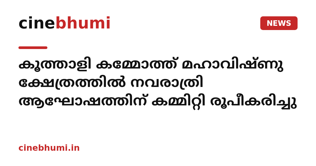 കൂത്താളി കമ്മോത്ത് മഹാവിഷ്ണു ക്ഷേത്രത്തില്‍ നവരാത്രി ആഘോഷത്തിന് കമ്മിറ്റി രൂപീകരിച്ചു