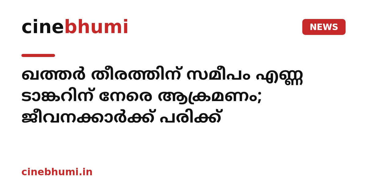ഖത്തർ തീരത്തിന് സമീപം എണ്ണ ടാങ്കറിന് നേരെ ആക്രമണം; ജീവനക്കാർക്ക് പരിക്ക്