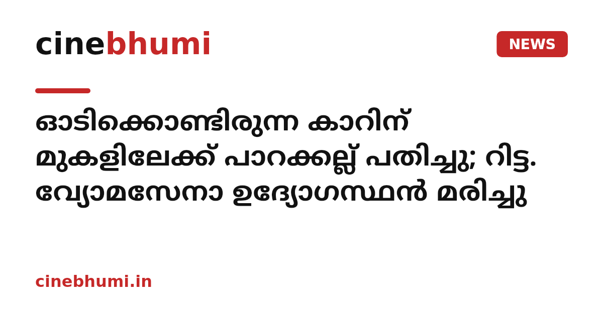 ഓടിക്കൊണ്ടിരുന്ന കാറിന് മുകളിലേക്ക് പാറക്കല്ല് പതിച്ചു; റിട്ട. വ്യോമസേനാ ഉദ്യോഗസ്ഥൻ മരിച്ചു