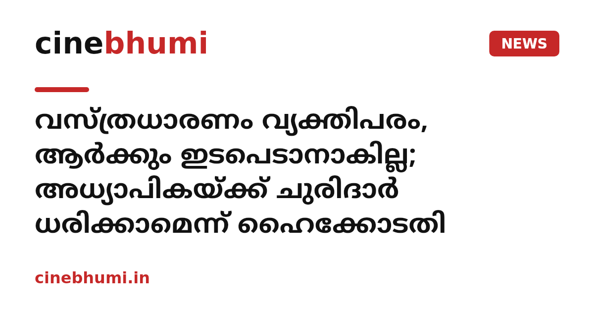 വസ്ത്രധാരണം വ്യക്തിപരം, ആർക്കും ഇടപെടാനാകില്ല; അധ്യാപികയ്ക്ക് ചുരിദാർ ധരിക്കാമെന്ന് ഹൈക്കോടതി