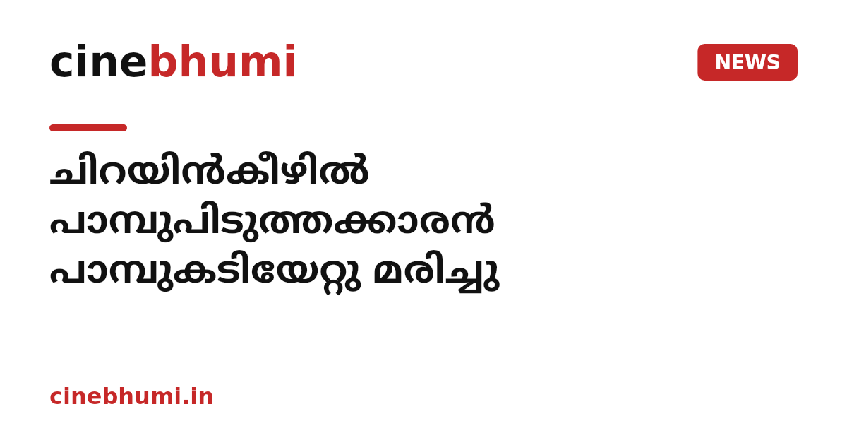 ചിറയിൻകീഴിൽ പാമ്പുപിടുത്തക്കാരൻ പാമ്പുകടിയേറ്റു മരിച്ചു