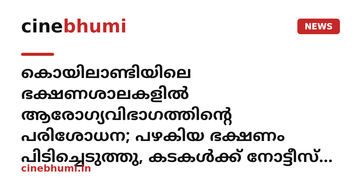 കൊയിലാണ്ടിയിലെ ഭക്ഷണശാലകളില്‍ ആരോഗ്യവിഭാഗത്തിന്റെ പരിശോധന; പഴകിയ ഭക്ഷണം പിടിച്ചെടുത്തു, കടകള്‍ക്ക് നോട്ടീസ് നല്‍കി