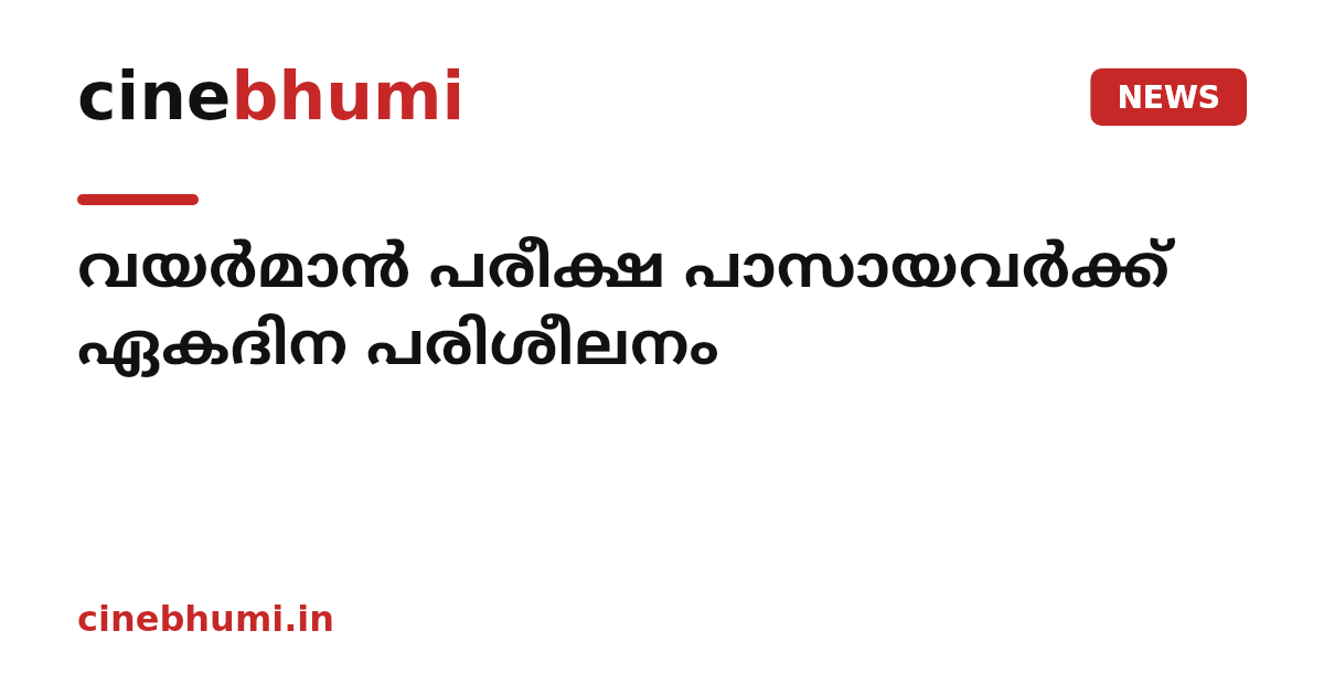 വയർമാൻ പരീക്ഷ പാസായവർക്ക് ഏകദിന പരിശീലനം