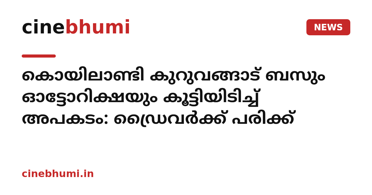 കൊയിലാണ്ടി കുറുവങ്ങാട് ബസും ഓട്ടോറിക്ഷയും കൂട്ടിയിടിച്ച് അപകടം: ഡ്രൈവർക്ക് പരിക്ക്