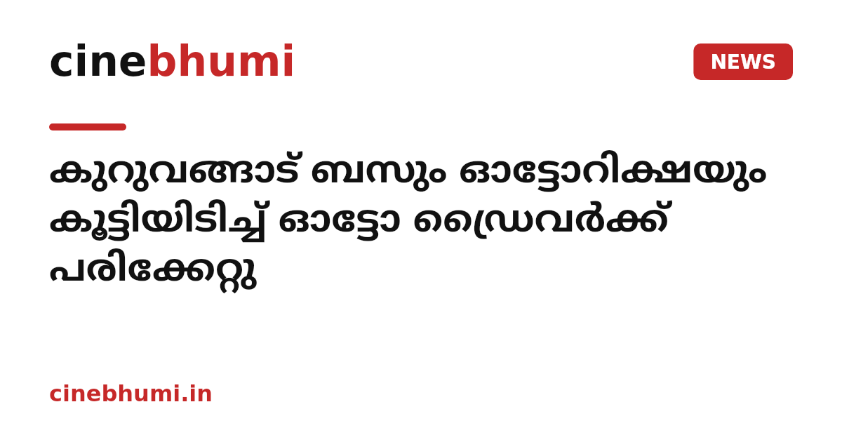 കുറുവങ്ങാട് ബസും ഓട്ടോറിക്ഷയും കൂട്ടിയിടിച്ച് ഓട്ടോ ഡ്രൈവര്‍ക്ക് പരിക്കേറ്റു