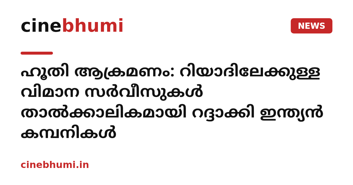 ഹൂതി ആക്രമണം: റിയാദിലേക്കുള്ള വിമാന സർവീസുകൾ താൽക്കാലികമായി റദ്ദാക്കി ഇന്ത്യൻ കമ്പനികൾ