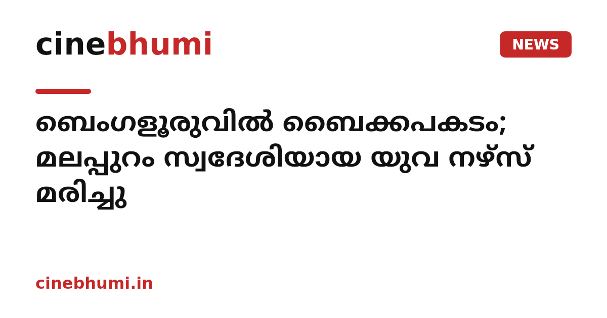 ബെംഗളൂരുവിൽ ബൈക്കപകടം; മലപ്പുറം സ്വദേശിയായ യുവ നഴ്സ് മരിച്ചു