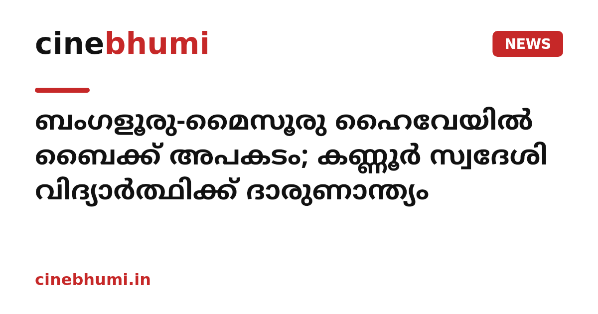 ബംഗളൂരു-മൈസൂരു ഹൈവേയിൽ ബൈക്ക് അപകടം; കണ്ണൂർ സ്വദേശി വിദ്യാർത്ഥിക്ക് ദാരുണാന്ത്യം