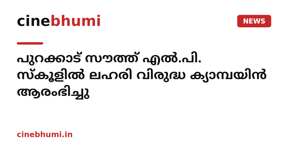 പുറക്കാട് സൗത്ത് എൽ.പി. സ്‌കൂളിൽ ലഹരി വിരുദ്ധ ക്യാമ്പയിൻ ആരംഭിച്ചു