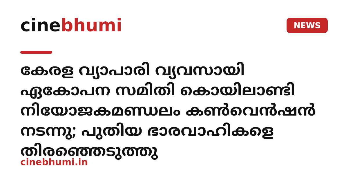 കേരള വ്യാപാരി വ്യവസായി ഏകോപന സമിതി കൊയിലാണ്ടി നിയോജകമണ്ഡലം കണ്‍വെന്‍ഷന്‍ നടന്നു; പുതിയ ഭാരവാഹികളെ തിരഞ്ഞെടുത്തു