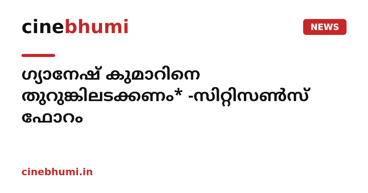 ഗ്യാനേഷ് കുമാറിനെ തുറുങ്കിലടക്കണം* -സിറ്റിസൺസ് ഫോറം