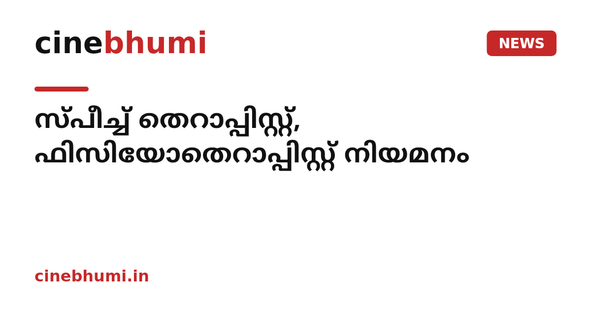 സ്പീച്ച് തെറാപ്പിസ്റ്റ്, ഫിസിയോതെറാപ്പിസ്റ്റ് നിയമനം