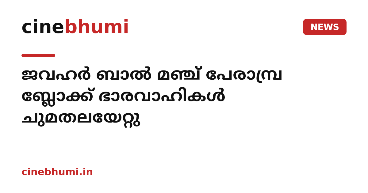 ജവഹര്‍ ബാല്‍ മഞ്ച് പേരാമ്പ്ര ബ്ലോക്ക് ഭാരവാഹികള്‍ ചുമതലയേറ്റു