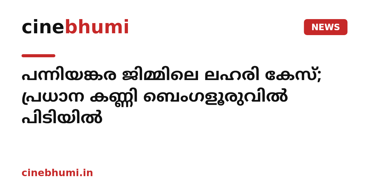 പന്നിയങ്കര ജിമ്മിലെ ലഹരി കേസ്; പ്രധാന കണ്ണി ബെംഗളൂരുവിൽ പിടിയിൽ