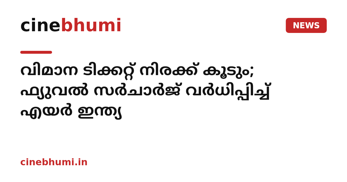 വിമാന ടിക്കറ്റ് നിരക്ക് കൂടും; ഫ്യുവൽ സർചാർജ് വർധിപ്പിച്ച് എയർ ഇന്ത്യ