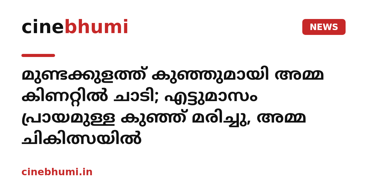 മുണ്ടക്കുളത്ത് കുഞ്ഞുമായി അമ്മ കിണറ്റിൽ ചാടി; എട്ടുമാസം പ്രായമുള്ള കുഞ്ഞ് മരിച്ചു, അമ്മ ചികിത്സയിൽ