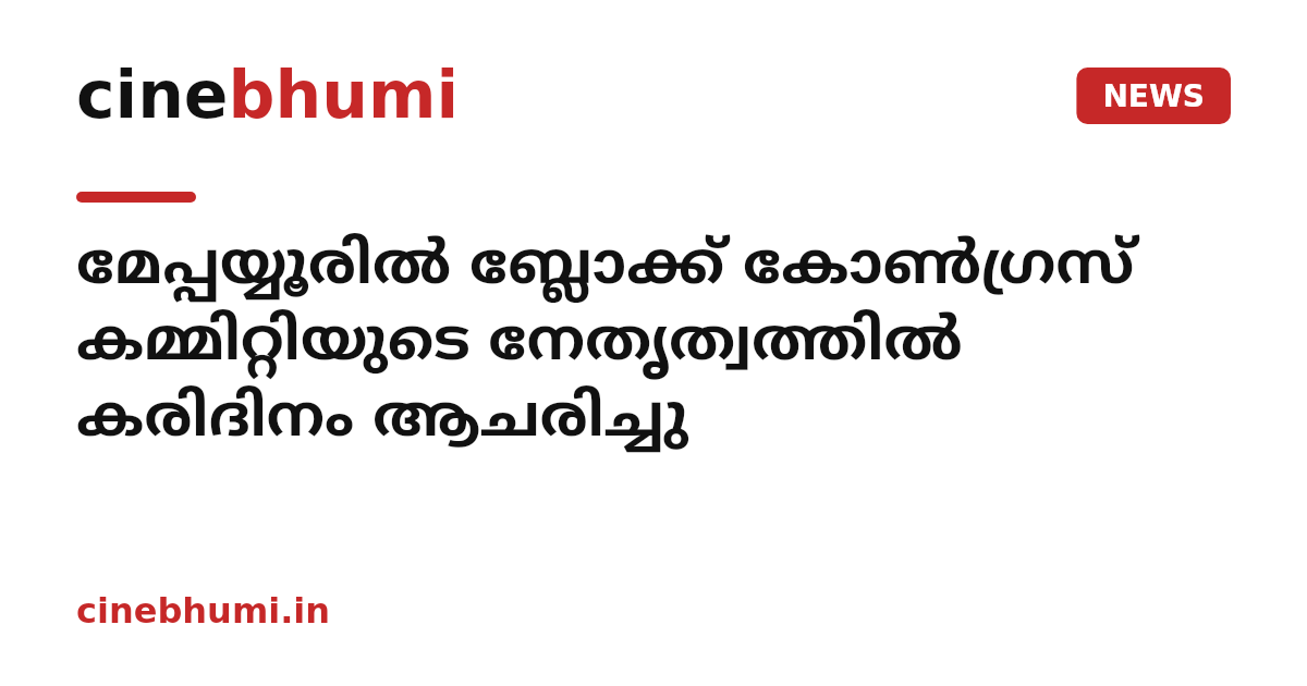 മേപ്പയ്യൂരിൽ ബ്ലോക്ക് കോൺഗ്രസ് കമ്മിറ്റിയുടെ നേതൃത്വത്തിൽ കരിദിനം ആചരിച്ചു