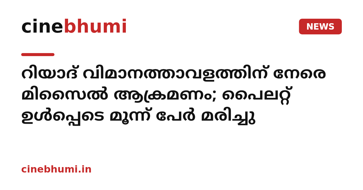 റിയാദ് വിമാനത്താവളത്തിന് നേരെ മിസൈൽ ആക്രമണം; പൈലറ്റ് ഉൾപ്പെടെ മൂന്ന് പേർ മരിച്ചു