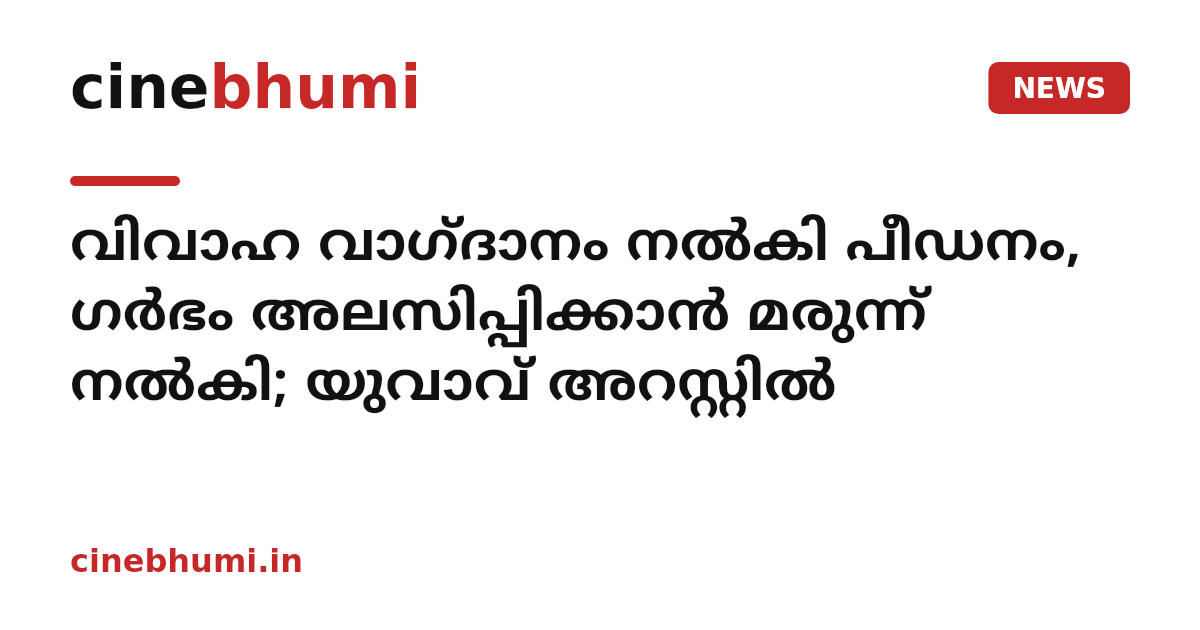 വിവാഹ വാഗ്ദാനം നൽകി പീഡനം, ഗർഭം അലസിപ്പിക്കാൻ മരുന്ന് നൽകി; യുവാവ് അറസ്റ്റിൽ