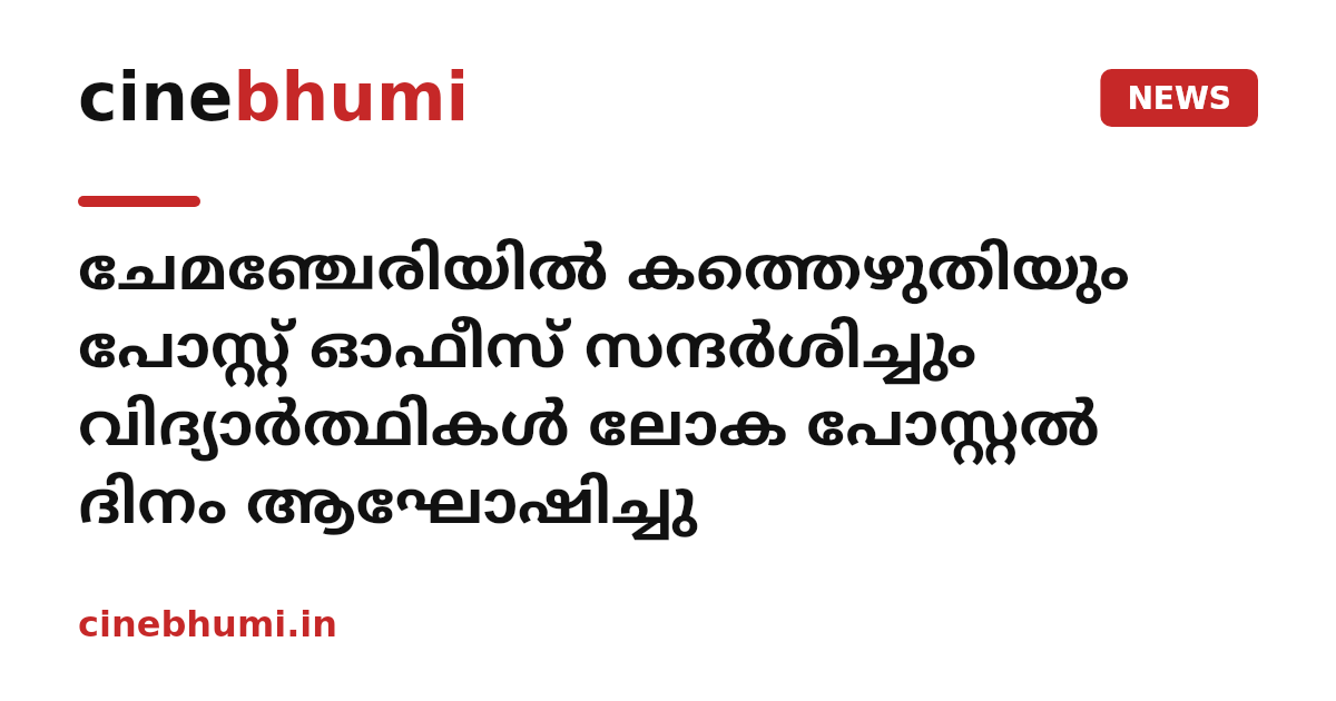 ചേമഞ്ചേരിയില്‍ കത്തെഴുതിയും പോസ്റ്റ് ഓഫീസ് സന്ദര്‍ശിച്ചും വിദ്യാര്‍ത്ഥികള്‍ ലോക പോസ്റ്റല്‍ ദിനം ആഘോഷിച്ചു
