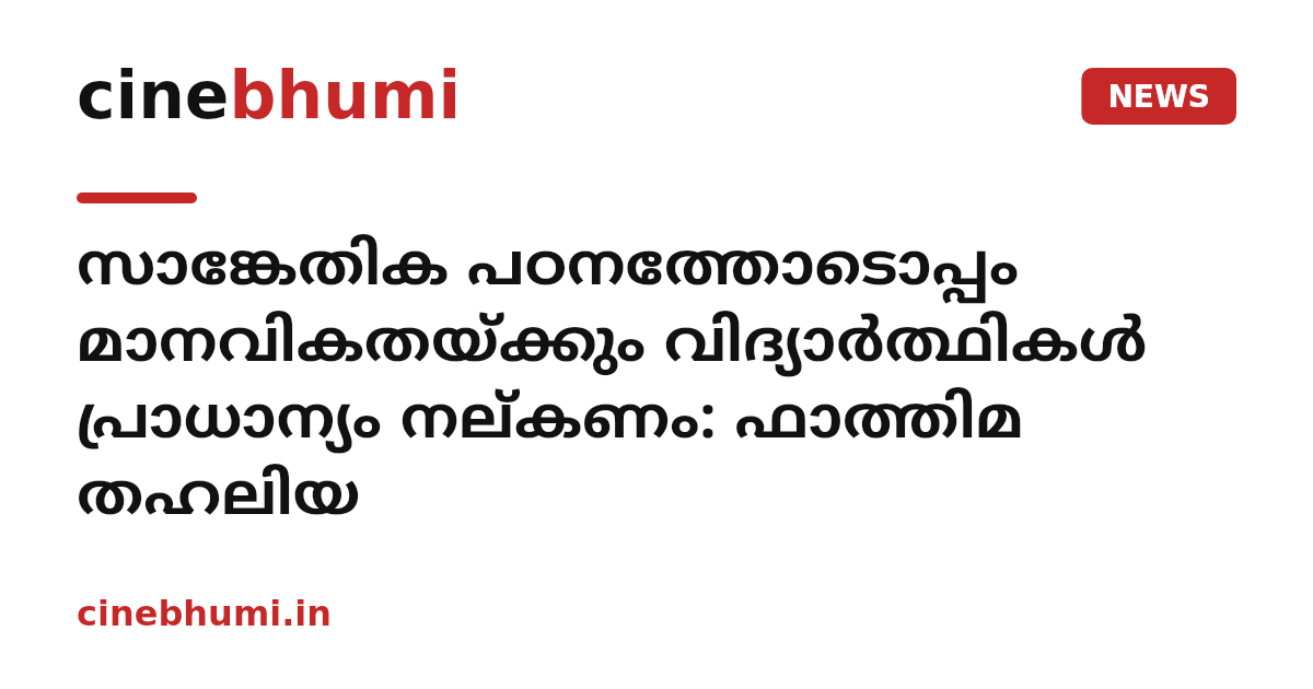 സാങ്കേതിക പഠനത്തോടൊപ്പം മാനവികതയ്ക്കും വിദ്യാർത്ഥികൾ പ്രാധാന്യം നല്കണം: ഫാത്തിമ തഹലിയ