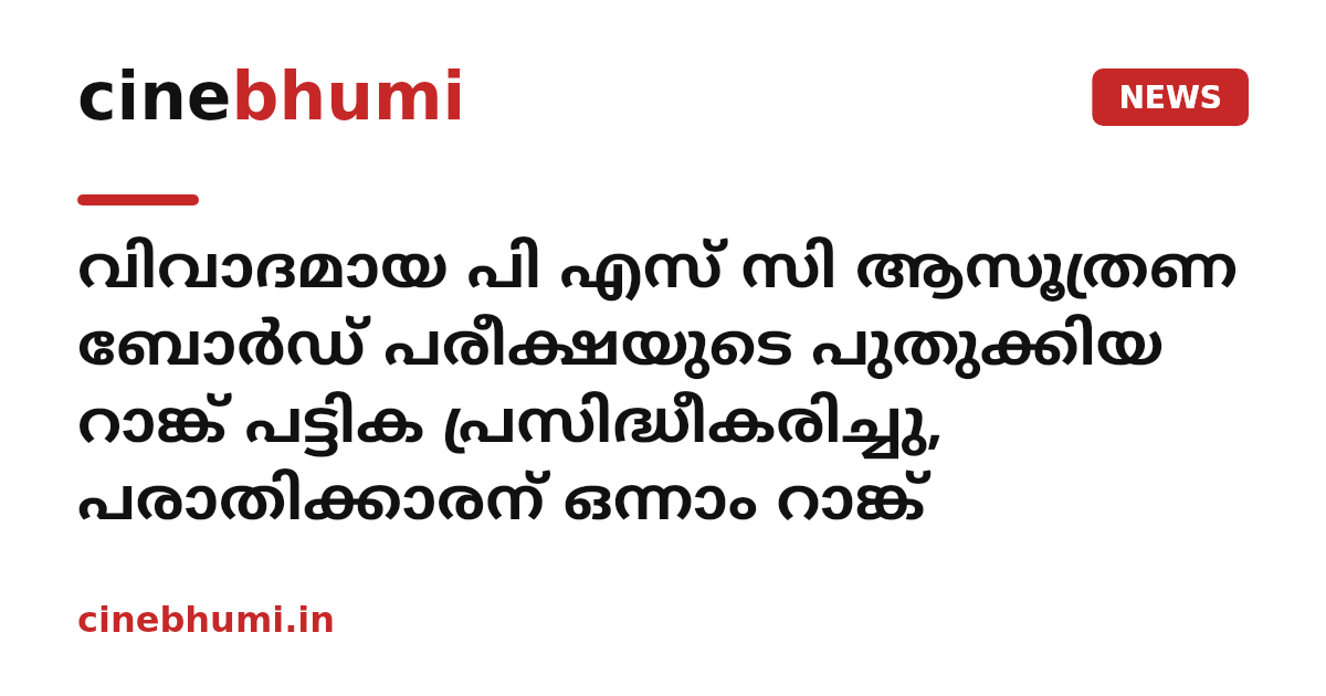 വിവാദമായ പി എസ് സി ആസൂത്രണ ബോര്‍ഡ് പരീക്ഷയുടെ പുതുക്കിയ റാങ്ക് പട്ടിക പ്രസിദ്ധീകരിച്ചു, പരാതിക്കാരന് ഒന്നാം റാങ്ക്