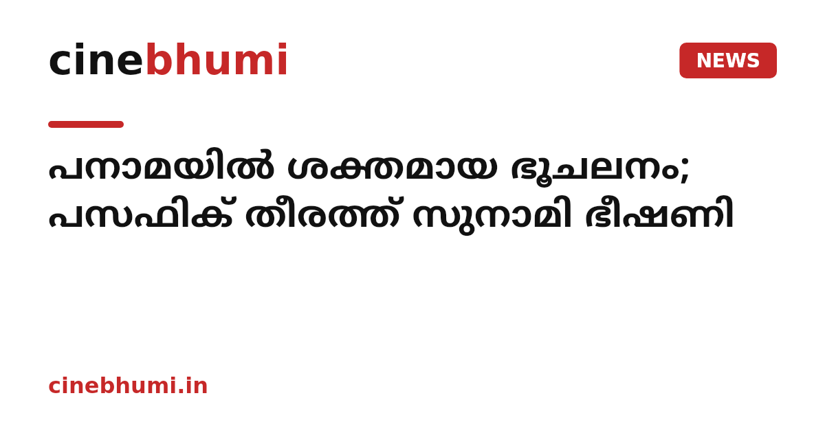പനാമയിൽ ശക്തമായ ഭൂചലനം; പസഫിക് തീരത്ത് സുനാമി ഭീഷണി