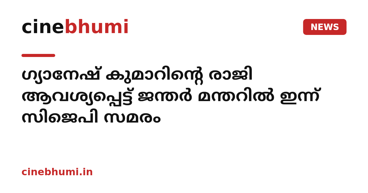 ഗ്യാനേഷ് കുമാറിന്റെ രാജി ആവശ്യപ്പെട്ട് ജന്തർ മന്തറിൽ ഇന്ന് സിജെപി സമരം