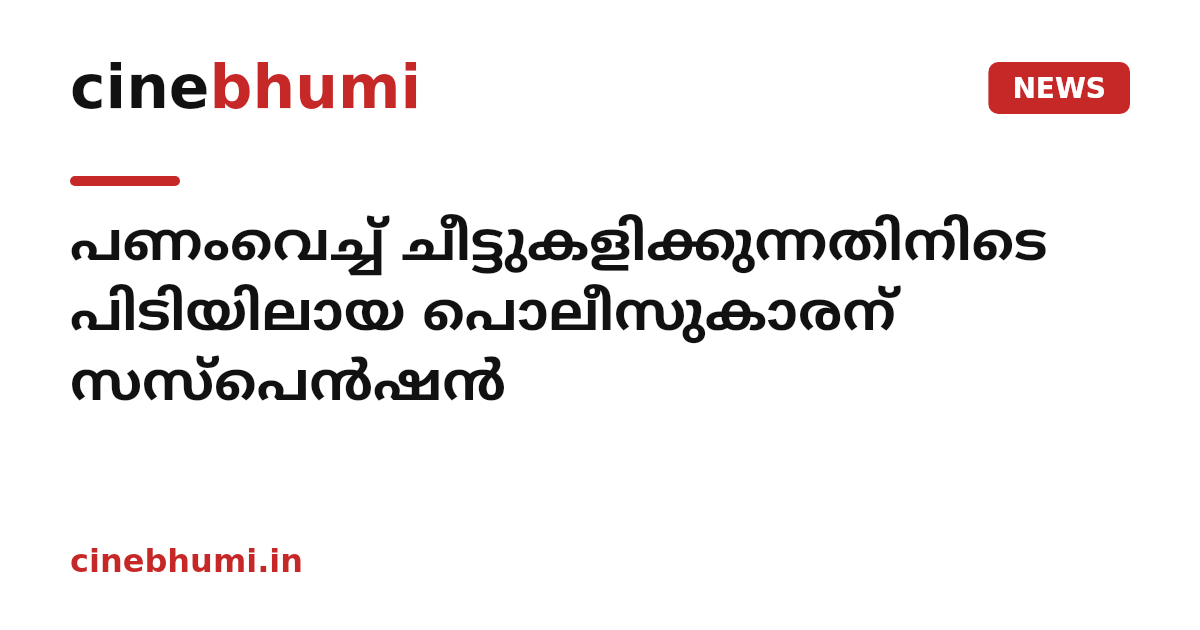 പണംവെച്ച് ചീട്ടുകളിക്കുന്നതിനിടെ പിടിയിലായ പൊലീസുകാരന് സസ്പെൻഷൻ