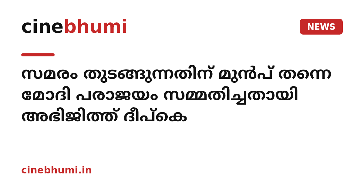 സമരം തുടങ്ങുന്നതിന് മുൻപ് തന്നെ മോദി പരാജയം സമ്മതിച്ചതായി അഭിജിത്ത് ദീപ്കെ