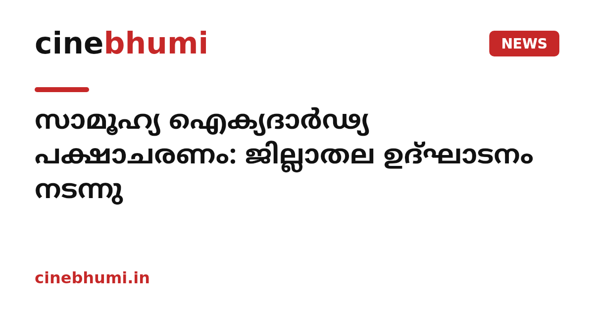 സാമൂഹ്യ ഐക്യദാർഢ്യ പക്ഷാചരണം: ജില്ലാതല ഉദ്ഘാടനം നടന്നു