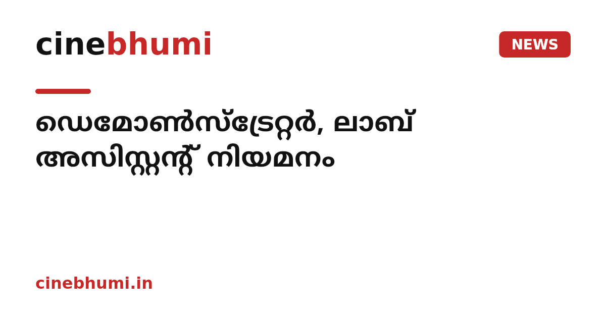 ഡെമോൺസ്ട്രേറ്റർ, ലാബ് അസിസ്റ്റന്റ് നിയമനം