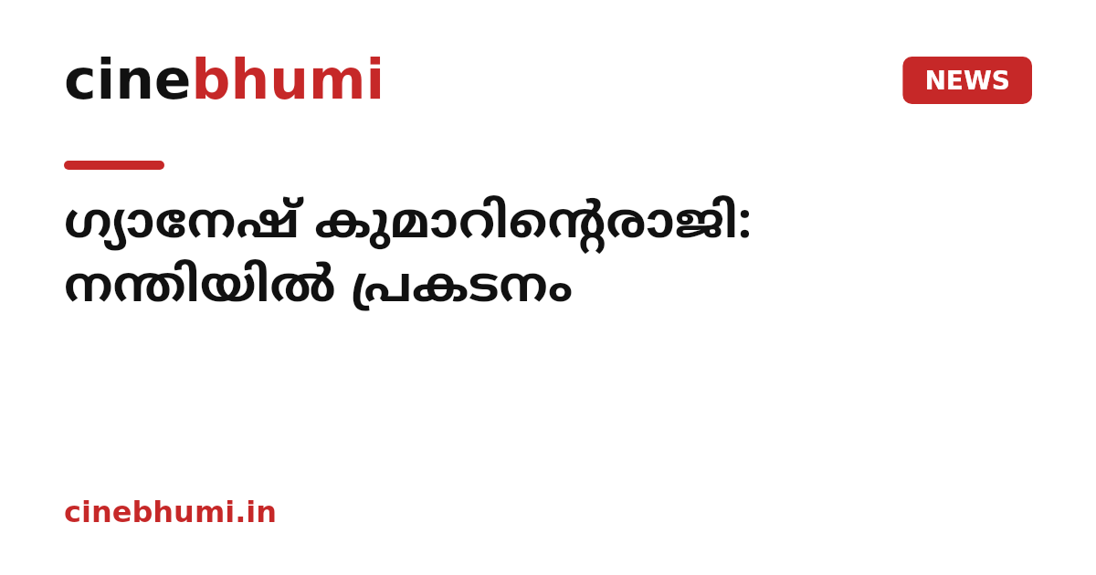 ഗ്യാനേഷ് കുമാറിന്റെരാജി: നന്തിയിൽ പ്രകടനം